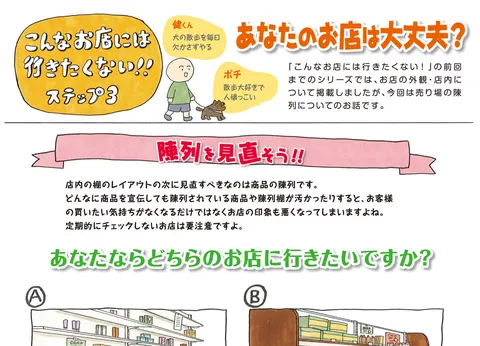 こんなお店には行きたくない !!／陳列を見直そう !!