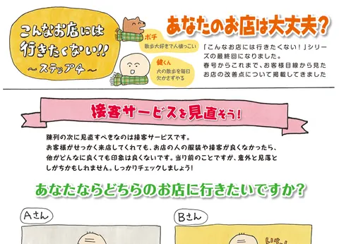 こんなお店には行きたくない !!／接客サービスを見直そう !!