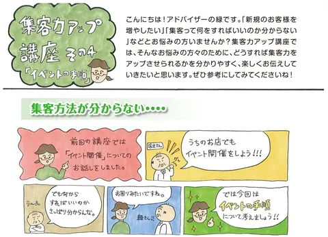 集客力アップ講座 その４／「イベントの手順」
