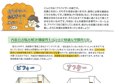 店と住まいの健康寿命を伸ばそう !! その２